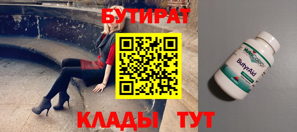 БУТИРАТ бутик Новошахтинск
