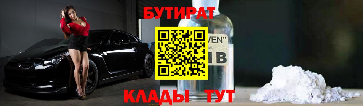 БУТИРАТ 99% Новошахтинск