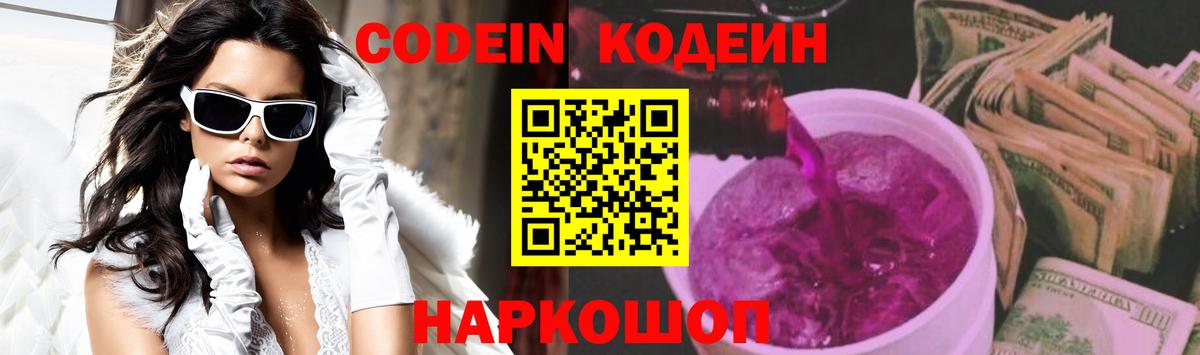 Кодеиновый сироп Lean Purple Drank  Новошахтинск  Кодеин Purple Drank 