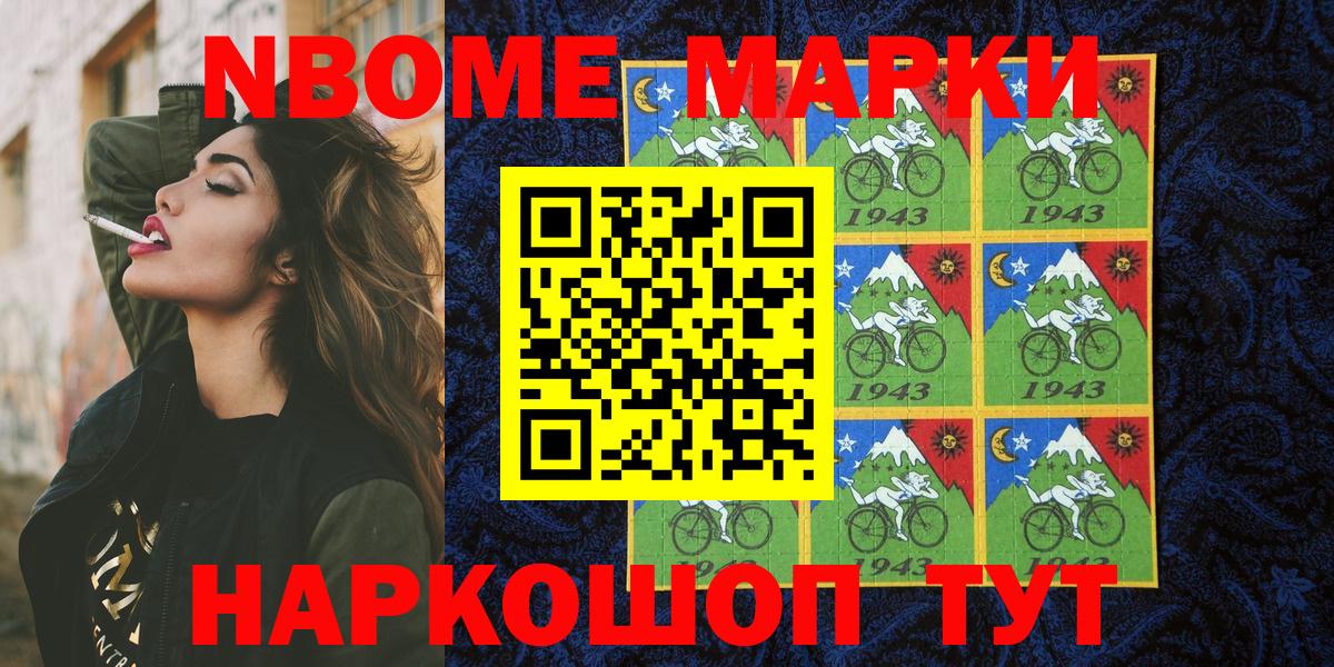 Марки NBOMe 1,8мг Новошахтинск